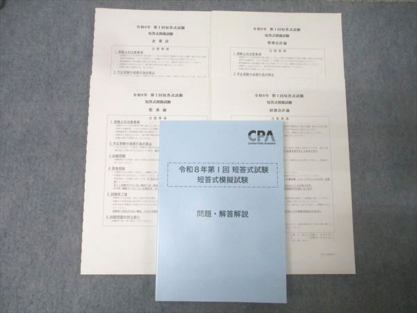 CPA会計学院 公認会計士 令和8年第I回 短答式模擬試験【問題冊子付き