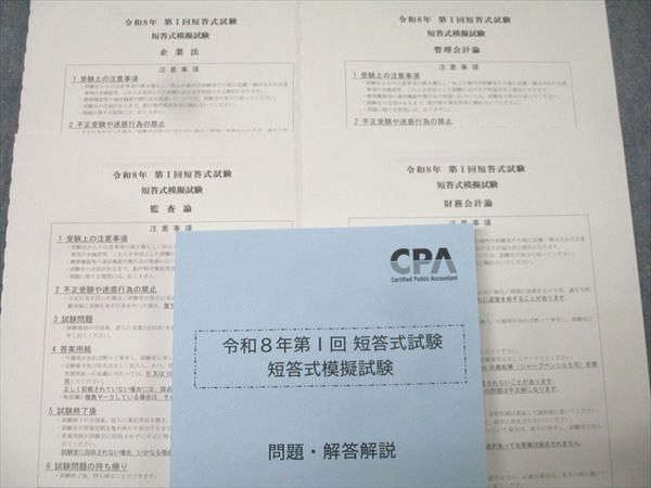 CPA会計学院 公認会計士 令和8年第I回 短答式模擬試験【問題冊子付き