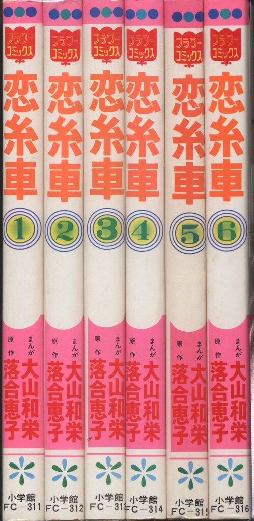恋糸車　全巻セット　小学館　落合恵子　大山和栄　フラワーコミックス　FC 漫画 小学館 - 恋糸車1〜5巻完結セット/漫画:大山和栄/原作:落合恵子の通販