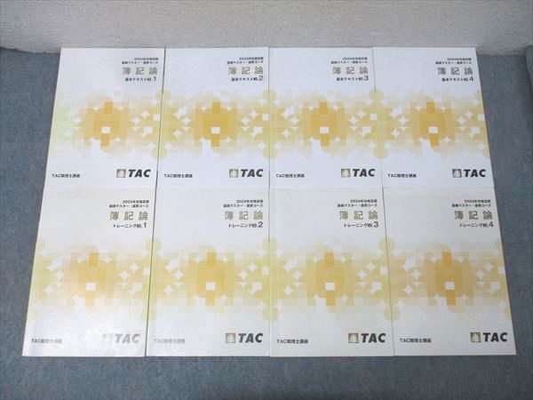TAC 税理士講座 簿記論2025年合格目標 上級コース No1〜4 TAC 税理士 