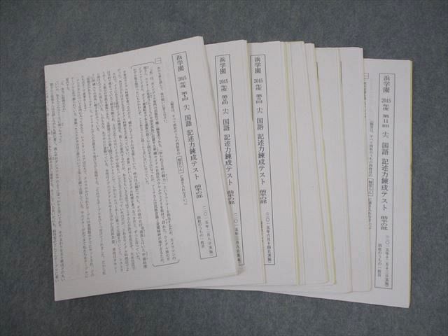 浜学園 小6 国語 2015年度 記述力錬成テスト 前半/後半 2015年2/3/6〜12月実施 テスト計9回 014s2D 浜学園 小6 国語 2015年度 記述力錬成テスト 前半/後半 2015年2/3/6
