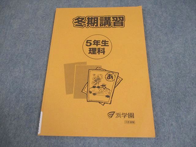浜学園 小5 理科 冬期講習 006s2B - メルカリ