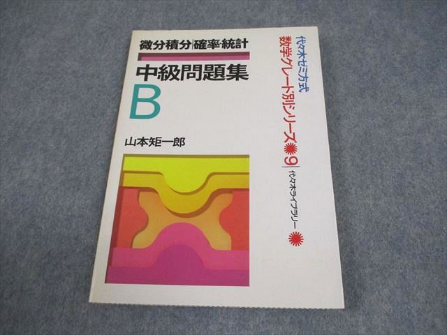 代ゼミ 代々木ゼミ方式 微分積分 確率・統計 中級問題集B【絶版・希少