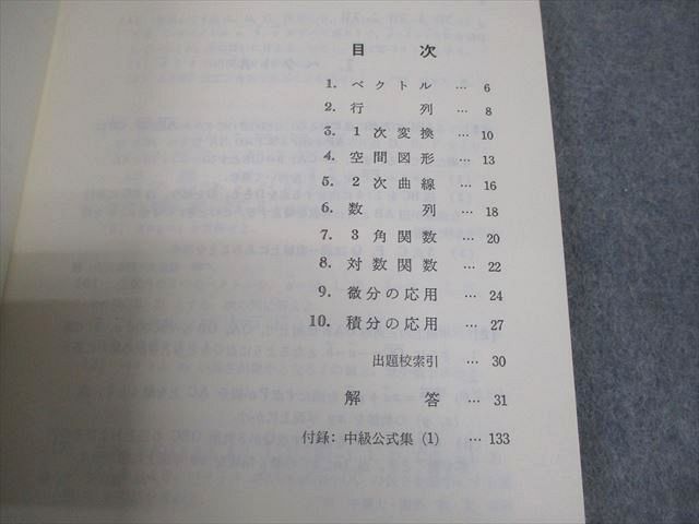 代ゼミ 代々木ゼミ方式 数学 代数・幾何基礎解析 中級問題集A【絶版