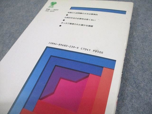 代ゼミ 代々木ゼミ方式 数学 代数・幾何基礎解析 中級問題集A【絶版