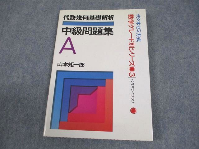 代ゼミ 代々木ゼミ方式 数学 代数・幾何基礎解析 中級問題集B【絶版・希少本】 1991 山本矩一郎 009s6D 代ゼミ 代々木ゼミ方式 数学 代数・幾何基礎解析 中級問題集B【絶版