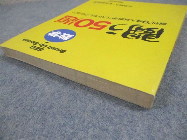 SEG出版 数学 闘う50題 1994年入試数学ベストセレクション【絶版・希少本】 状態良 小島敏久/米谷達也 015S9D booksdream-store1_1-24wp93-132