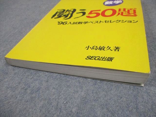 SEG出版 数学 闘う50題 1996年入試数学ベストセレクション【絶版・希少本】 状態良 小島敏久 015S9D 闘う50題 数学 96入試数学ベストセレクション | 小島 敏久 |本 | 通販