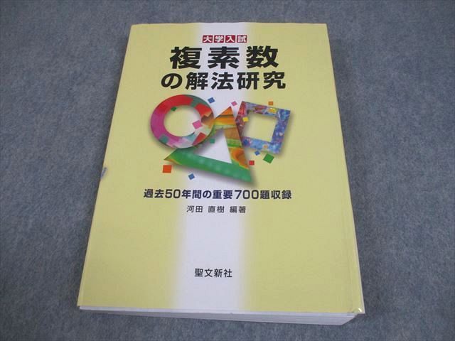 聖文新社 大学入試 複素数の解法研究 過去50年間の重要700題収録【絶版