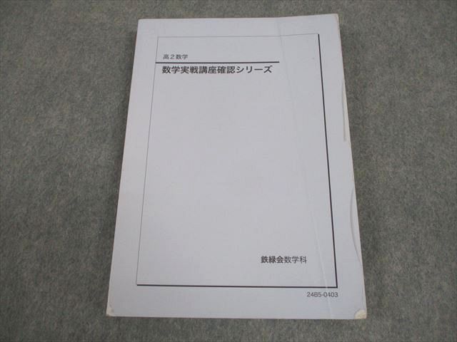 鉄緑会 高2 数学 数学実戦講座確認シリーズ テキスト 書き込みなし