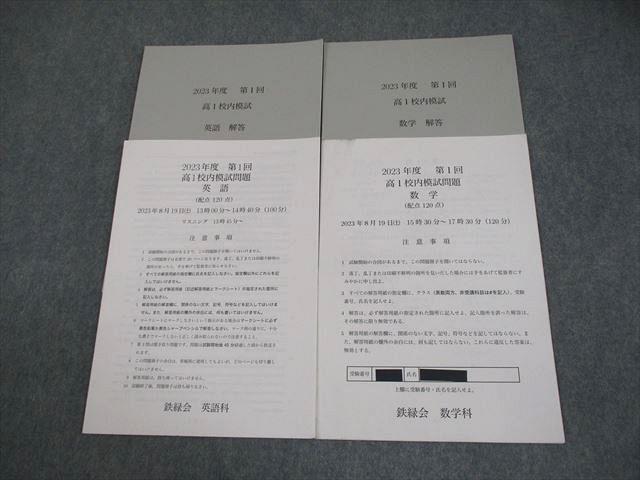 鉄緑会 高1 2023年度 第1回 高1校内模試 2023年8月実施 英語/数学 006s0D 鉄緑会 高1 2023年度 第1回 高1校内模試 2023年8月実施 英語/数学