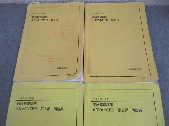 鉄緑会 中3英語後期ADVACED第2部テキスト2冊 6枚CD付き