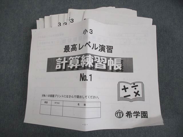 希学園 小3 算数 最高レベル演習 計算練習帳 No.1〜4/6〜11/13〜44 通年セット 2020 計42冊 097R2D 希学園 小3 算数 最高レベル演習 計算練習帳 No.1～4/6～11/13～44