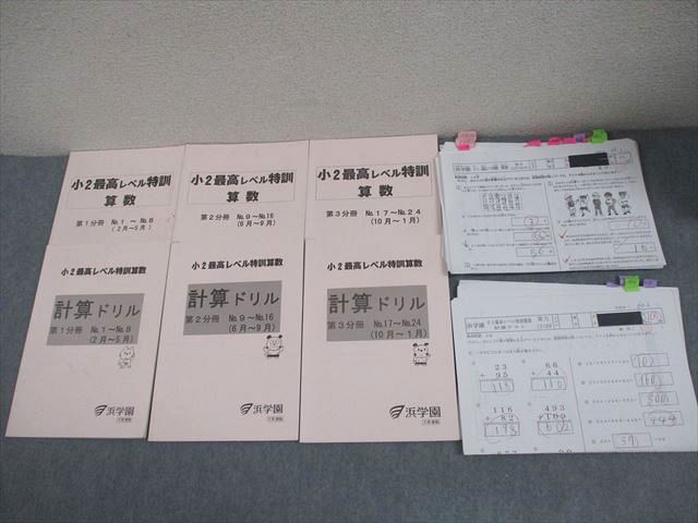 浜学園　小2最高レベル特訓 算数・計算ドリルセット 浜学園 小2 算数 最高レベル特訓/計算ドリル 第1〜3分冊 通年セット