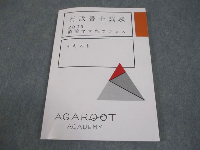 アガルートアカデミー 行政書士試験 2025 直前ヤマ当てフェス テキスト 014m4D アガルートアカデミー 行政書士試験 2025 直前ヤマ当てフェス テキスト