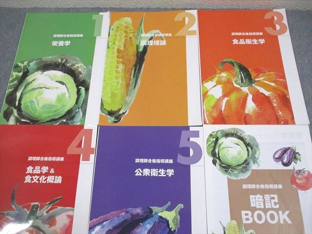 資格のキャリカレ 調理師合格指導講座 テキスト1～5 栄養学/調理理論