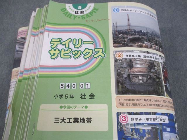 SAPIX 小5 社会 デイリーサピックス 2022年度版 540-01〜37 計37冊