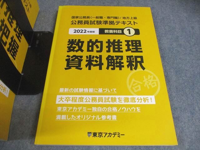 定番，低価 東京アカデミー 2022年度版 大卒程度 公務員試験準拠