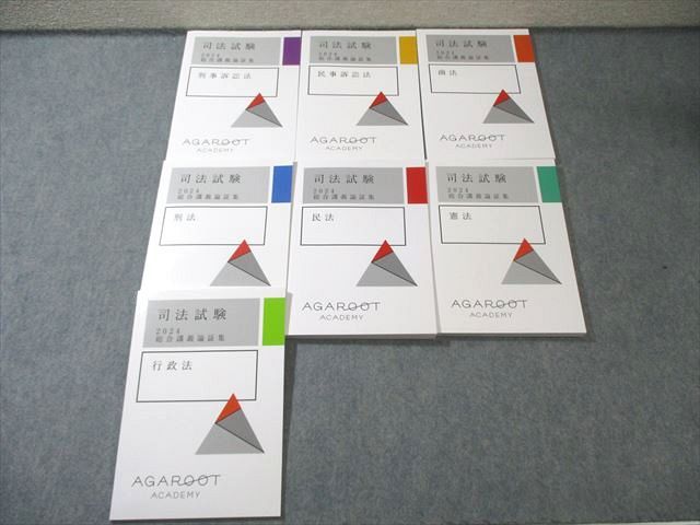 販売特別価格 アガルート司法試験2022論証集全7科目 裁断済み ほぼ未