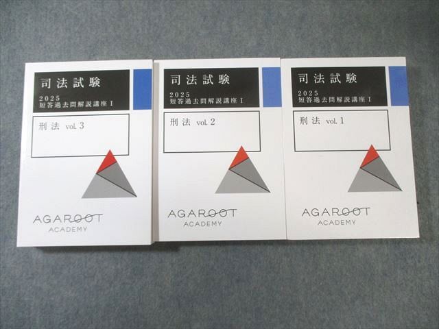 アガルート 司法試験 短答過去問解説講座I 刑法Vol.1〜3 2025年合格目標 すべて未使用品 計3冊 077M4D アガルート 司法試験 短答過去問解説講座I 刑法Vol.1～3 2025年合格