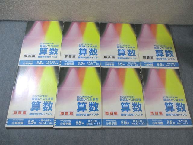 希学園 小5 最高レベル演習 算数 問題編/解答編 第1分冊〜第4分冊(No.1