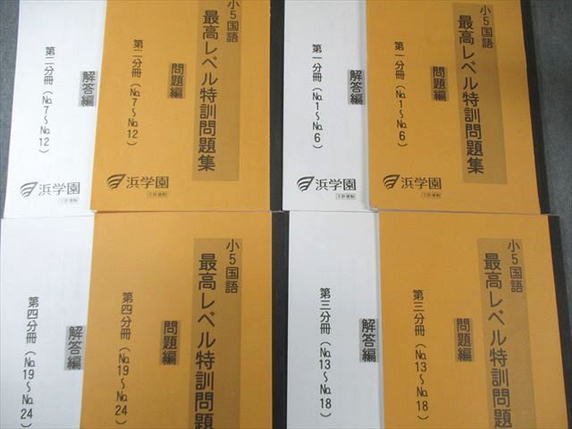 浜学園 小5 国語 最高レベル特訓問題集 問題編/解答編 第1分冊〜第4