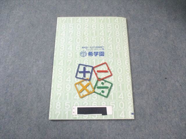 希学園 小3 最高レベル演習 算数 問題編/解答編 第1分冊〜第4分冊(No.1