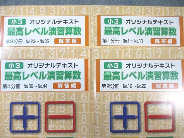 希学園 小3 最高レベル演習 算数 問題編/解答編 第1分冊〜第4分冊(No.1