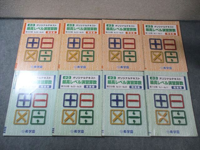 希学園 小3 最高レベル演習 算数 問題編/解答編 第1分冊〜第4分冊(No.1