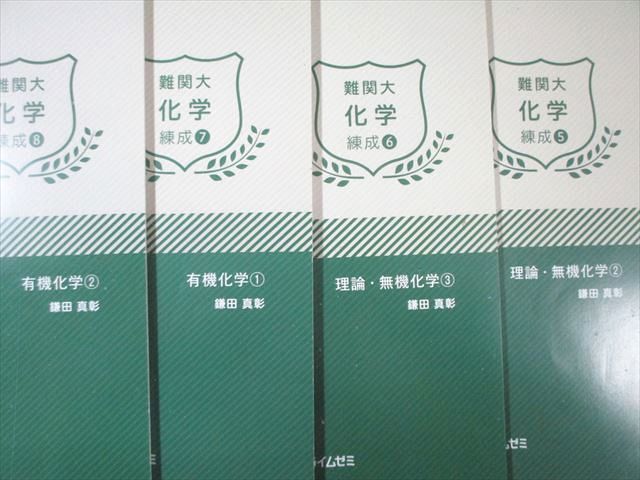 学研プライムゼミ 難関大化学 練成1～8/夏期講習1/2 テキスト通年
