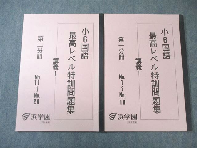 浜学園 小6 国語 最高レベル特訓問題集 講義I/II 第1/2分冊(No.1～20
