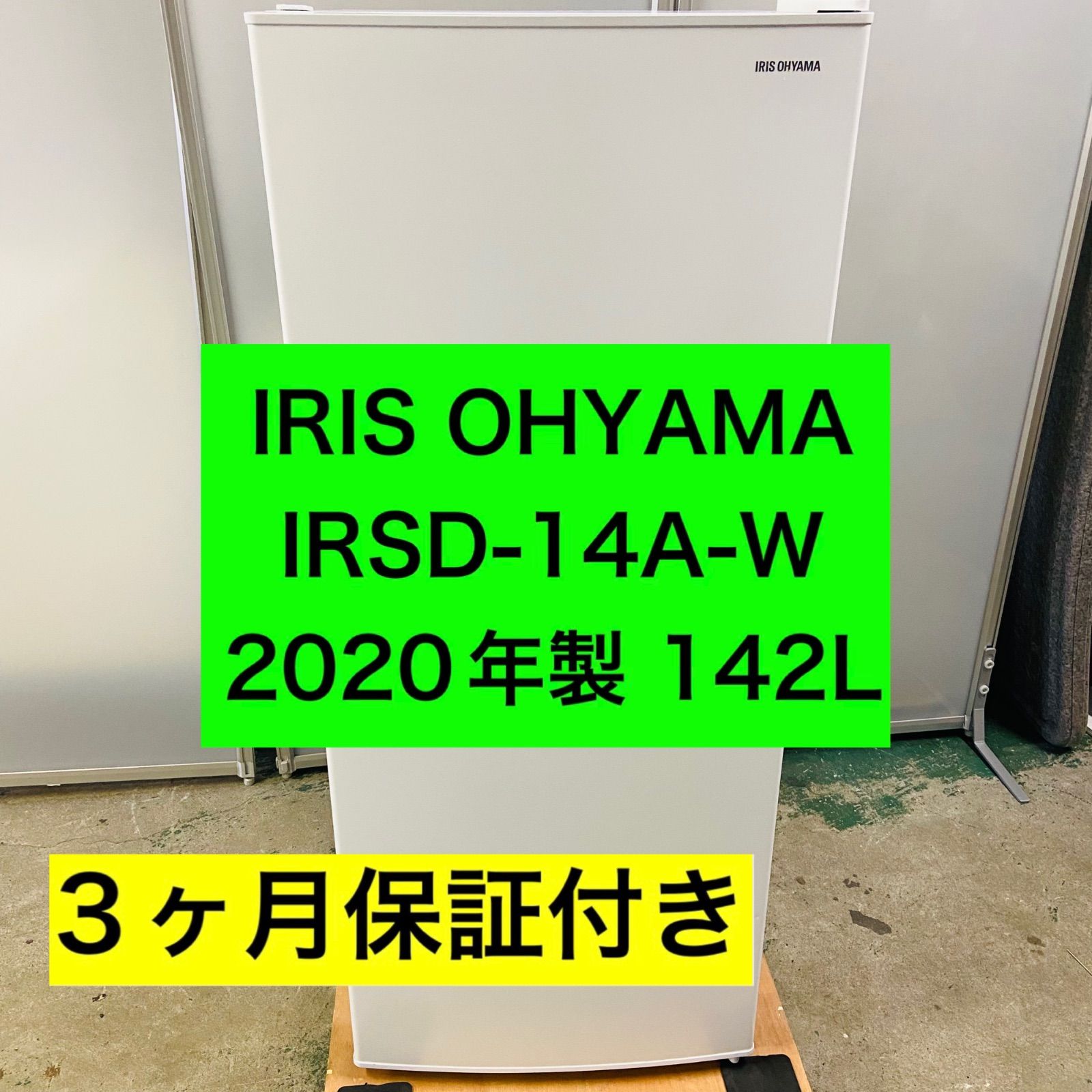 2r57.IRIS OHYAMA 142L 冷蔵庫 IRSD-14A-W 2020年製 | Compre na 