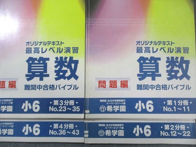 本 希学園 小6 算数 最高レベル演習 第1～第4分冊 2024年度