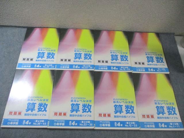 本 希学園 小4 最高レベル演習 算数 問題編/解答編 第1分冊