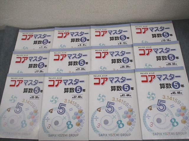 サピックス　コアマスター　小学5年 本 SAPIX サピックス 小5 算数 サピックス メソッド コアマスター 第1