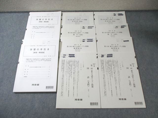 河合塾 第1/2回 東大入試オープン問題 2023 夏期/秋期 英語/数学/国語