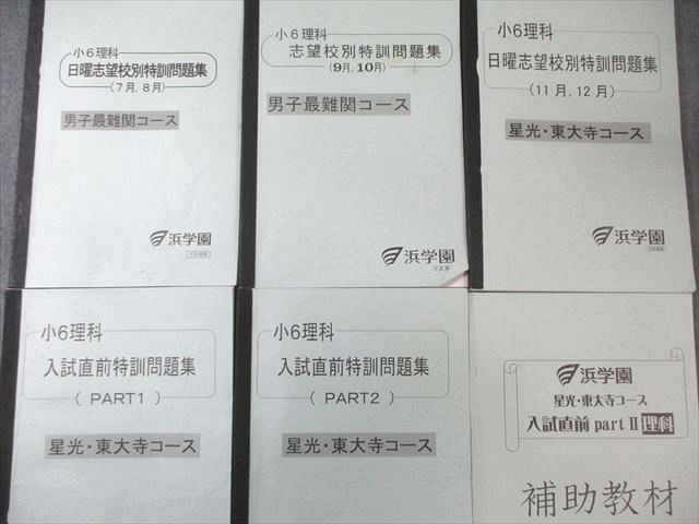浜学園　6年　星光・東大寺/男子最難関　日曜志望校別/入試直前　2020年度版 浜学園 小6 男子最難関/星光・東大寺コース 理科 日曜志望校別/入試