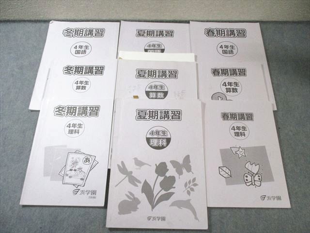 浜学園 小4春期・夏期・冬期講習テキスト 国語・算数・理科 2023年