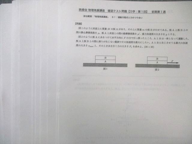 鉄緑会 物理発展講座 テキスト/問題集 【テスト計18回分付き】 通年