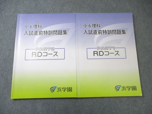 浜学園 小6 RDコース 理科 入試直前特訓問題集 PART1/2 2024 計