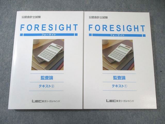 LEC 公認会計士試験 フォーサイト 監査論 テキスト1/2 2025年合格目標