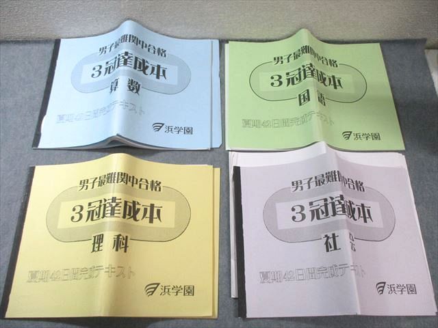 浜学園 男子最難関中合格 3冠達成本 夏期42日間完成テキスト 国語/算数/理科/社会 2023 計4冊 045M2D 浜学園 男子最難関中合格 3冠達成本 夏期42日間完成テキスト 国語/算数