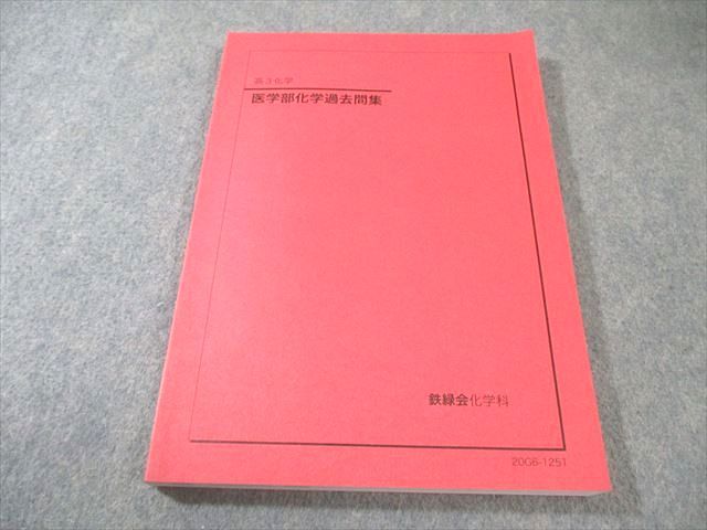 鉄緑会 医学部化学過去問集 書き込みなし 2020 015m0D 医学部化学過去問