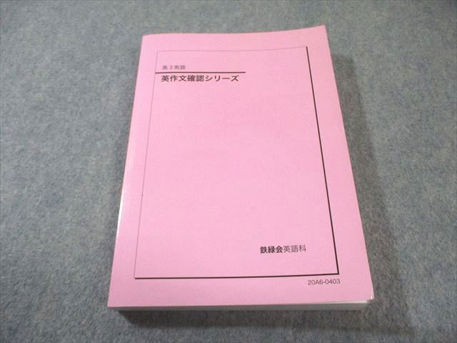 鉄緑会 英作文確認シリーズ 書き込みなし 2020 017m0D 鉄緑会 英作文確認シリーズ 書き込みなし 2020 017m0D 【公式通販】