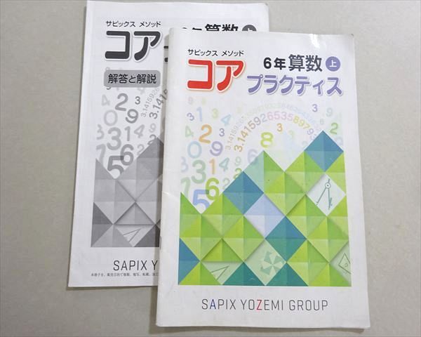 SAPIX サピックス 6年算数上 コア プラクティス 008s2B - メルカリ