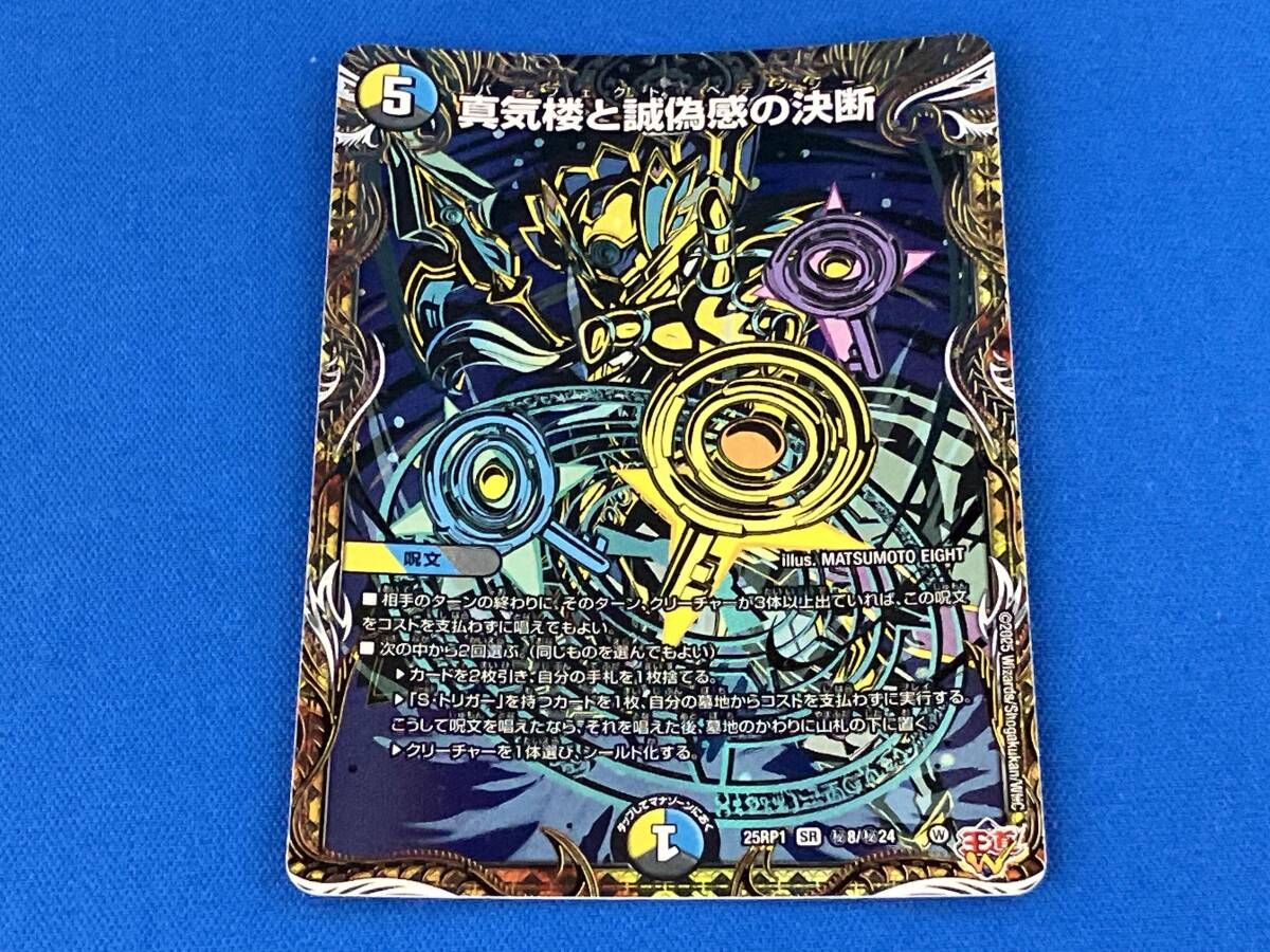 秘)真気楼と誠偽感の決断 SR デュエルマスターズ - メルカリ