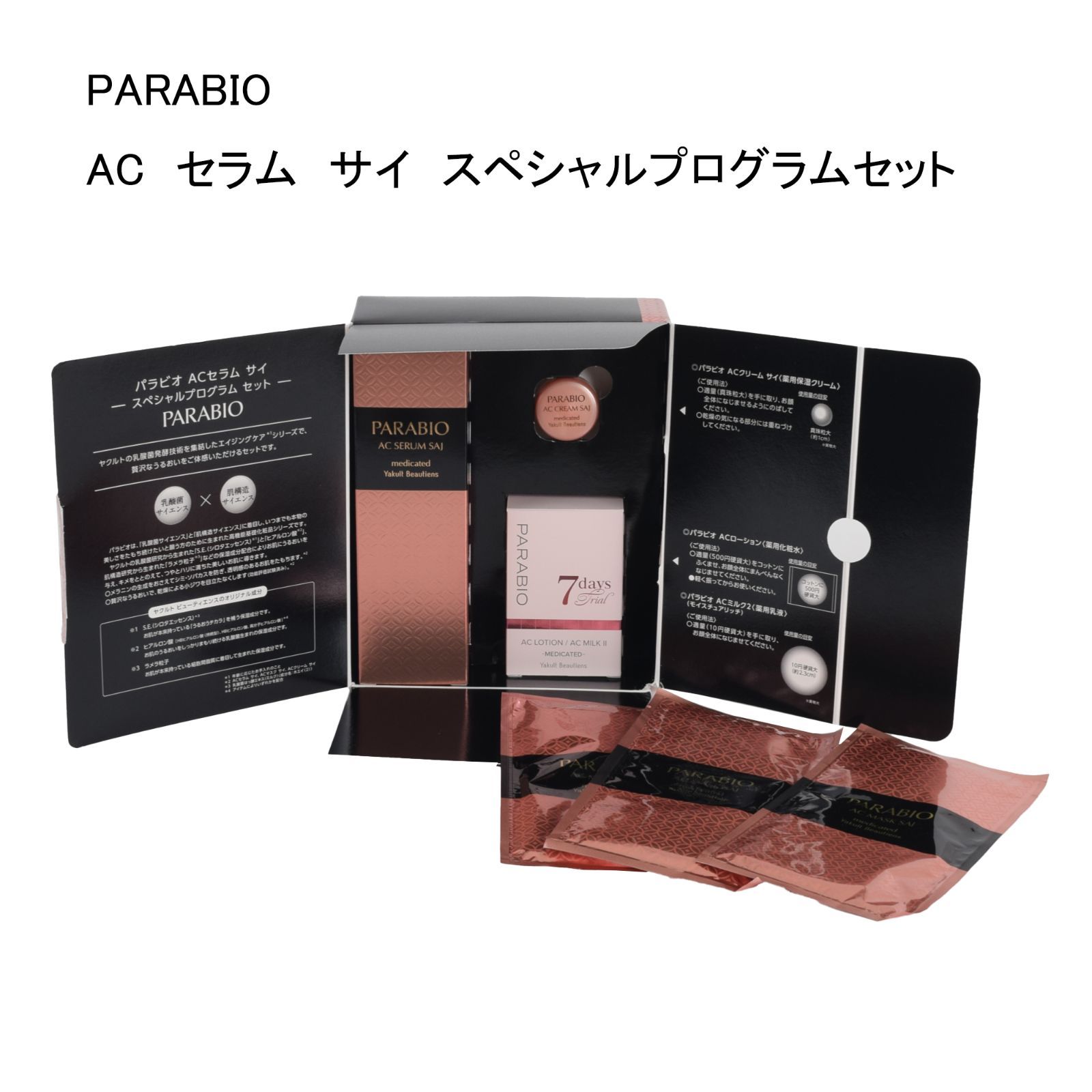 新品・未使用】PARABIO ACセラム サイ スペシャルプログラムセット
