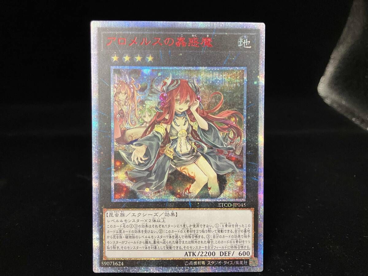 アロメルスの蟲惑魔 20thｼｸ 遊戯王 - メルカリ