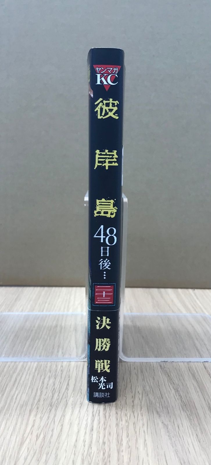 彼岸島 48日後・・・ 23巻/【作者】松本光司/GF-0226011713-YP/GF10451