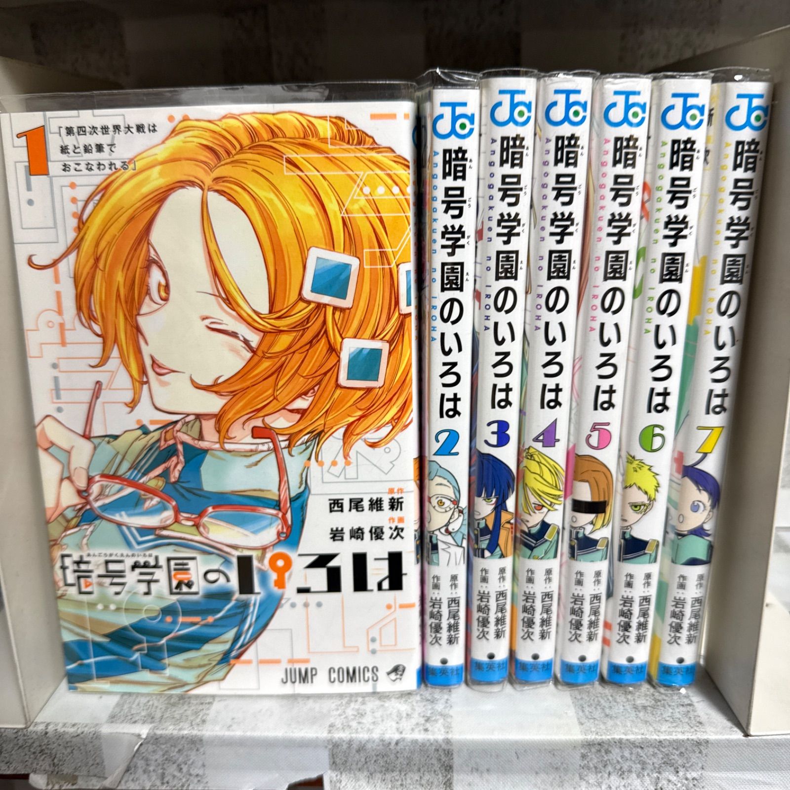 暗号学園のいろは 1-7巻 全巻セット 西尾維新/岩崎優次 - メルカリ